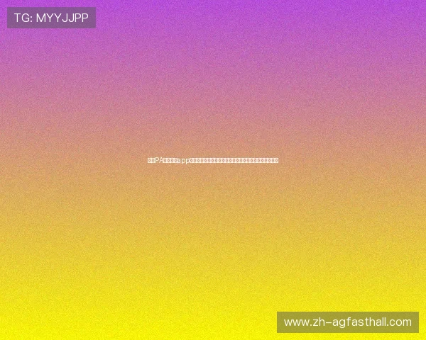 下载PA视讯游戏app享受世界杯期间高清直播、赛事数据分析与互动社区功能 下载PA视讯游戏app享受世界杯期间高清直播、赛事数据分析与互动社区功能