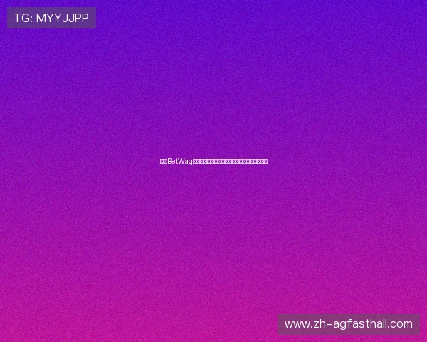 通过BetWag平台参与世界杯竞猜的详细流程与中奖概率分析 通过BetWag平台参与世界杯竞猜的详细流程与中奖概率分析