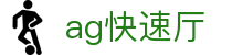ag快速厅 - (中国)宣城ag快速厅进出口贸易公司欢迎您